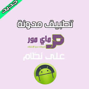 How to download مدونة ماي مور 1.0 apk for laptop