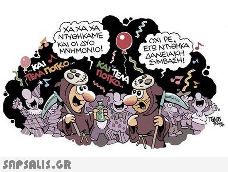 ΧΑΧΑΧΑ NTYeHKAME ΚΑΙ ΟΙ ΔΥΟ ΜΝΗΜΟΝΙΟ! OXI PE ΔΑΝΕΙΑΚΗ 2ΥΜΒΑΣΗ!