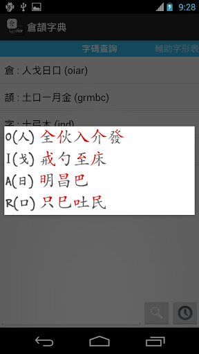 【免費生產應用App】倉頡字典-APP點子