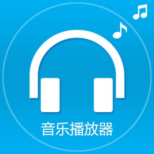 音乐播放器 音樂 App LOGO-APP開箱王