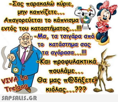 -Σας παρακαλώ κύριε Απαγορεύεται το κάπνισμα εντός του καταστήματος, .!! το κατάστημα σας Κου προφυλακτικά VEVOa uas m@öngeré Trey  κιόλας.?? ?