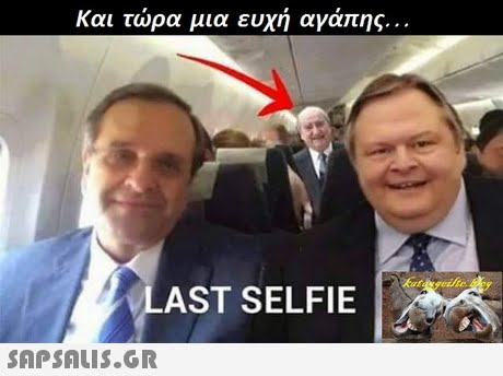 Και τώρα μια ευχή αγάπης AST SELFIE 
