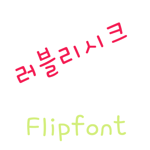 ATLovelychic Korean FlipFont LOGO-APP點子