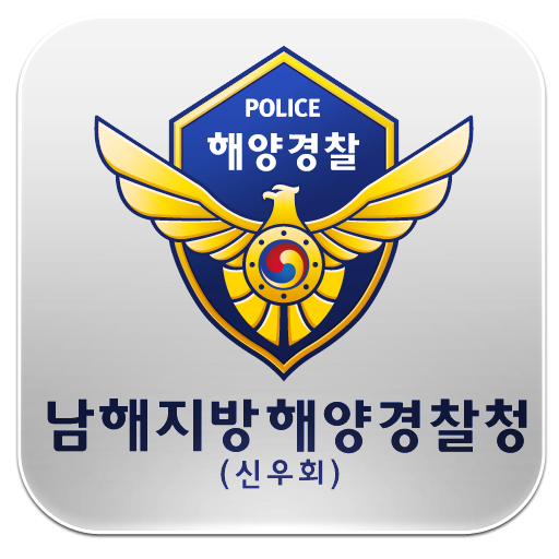 남해해양경찰청(신우회) 商業 App LOGO-APP開箱王