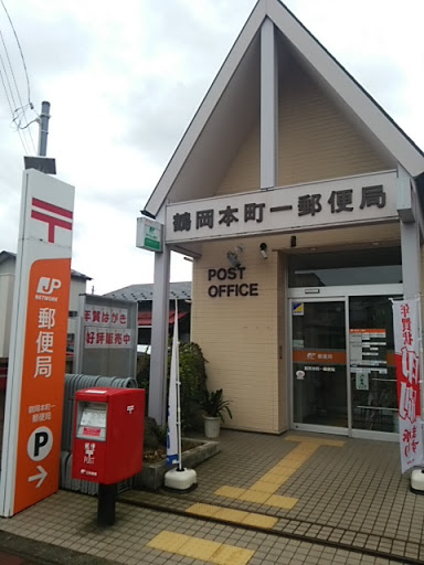 鶴岡本町一郵便局