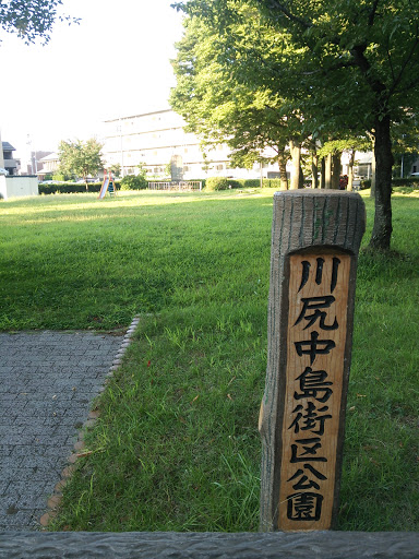 川尻中島街区公園