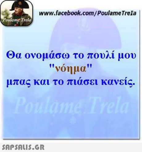www.facebook.com/PoulameTrela oulame Trela α ονομάσω το πουλί μου νόημα μπα και το πιασει κανεις. 