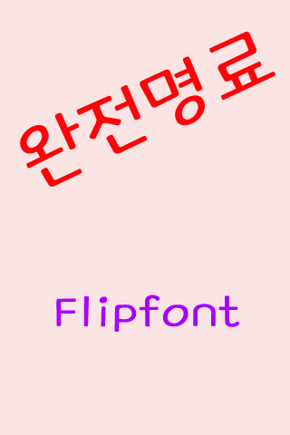 GF완전명료™ 한국어 Flipfont