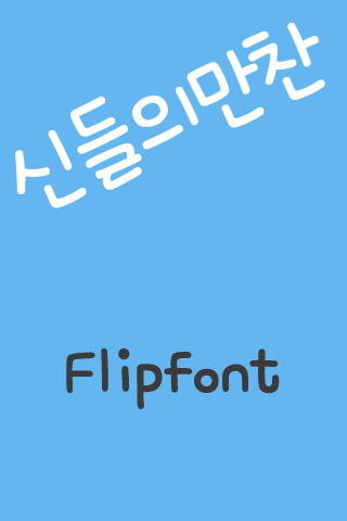 mbc신들의만찬™ 한국어 Flipfont