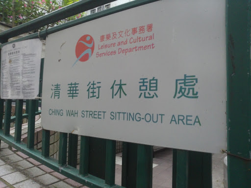 Ching Wah Street Sitting Out Area