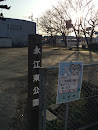 永江東公園