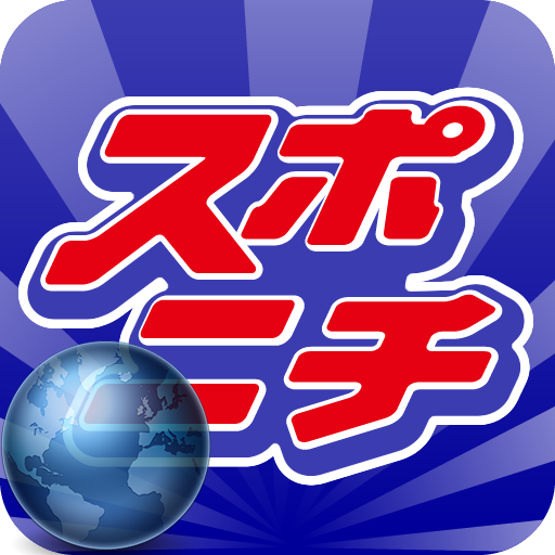 スポニチWEB 新聞 App LOGO-APP開箱王