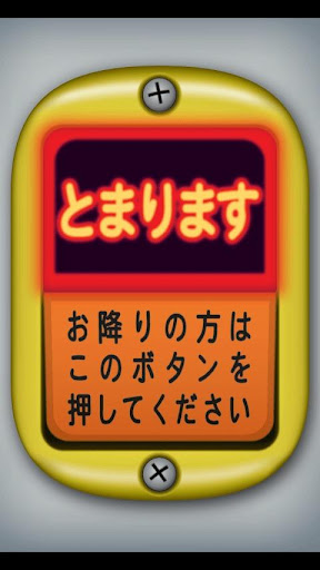 【免費娛樂App】BusStopBell_JPstyle-APP點子