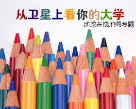 从卫星上看你的大学