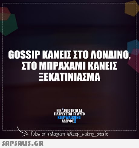 GOSSIP ΚΑΝΕΙΣ ΣΤΟ ΛΟΝΔΙΝΟ, ΣΤΟ ΜΠΡΑΧΑΜΙ ΚΑΝΕΙΣ ΞΕΚΑΤΙΝΙΑΣΜΑ ΠΛΤΡΕΥΕΤΑΙ ΓΙ ΑΥΤΟ KEEP WALK NG MAEPE olow on nstogram @keep_wokng oderfe