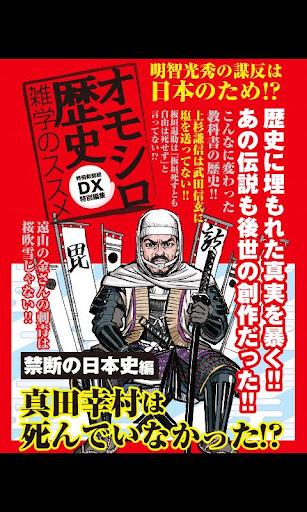 オモシロ歴史雑学のススメ-禁断の日本史編