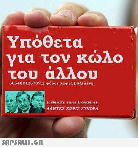 Υπόθετα νια τον κωΛο του αλλου 565480125789,2 φόρου χωρις βαζελίνη scélérats sans frontières ΑΛΗΤΕΣ ΧΩΡΙΣ ΣΥΝΟΡΑ 