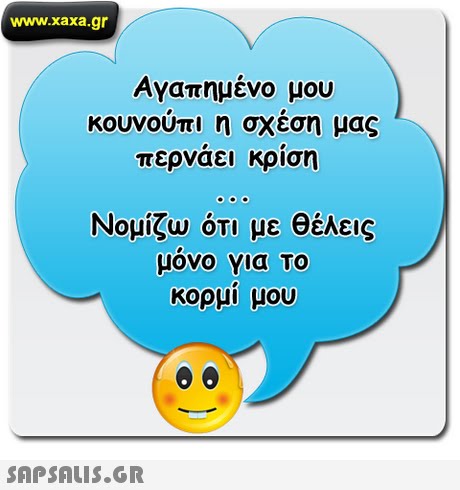 www.xaxa.gr Αναπημένο μου κουνουπι η σχεση μας περνάει κρίση Νομίζω ότι με θέλεις μονο Υια Το κορμι μου 
