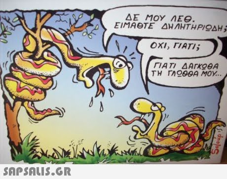 ΔΕ ΜΟΥ ΛΕΘ ΟΧΙ, ΓΙΑΤΙ; ΓΙΑΤΙ ΔΑΤΚΟΘΑ 