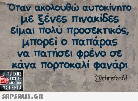 Οταν ακολουθώ αυΤοκίνηΤΟ με ξένες πινακίδες είμαι πολύ προσεκτικός, μπορεί ο παπαρας να παΤησει φρενο σε κάνα πορτοκαλί φανάρι  ΥΣΤΕΡΙΑ @chrisfas6