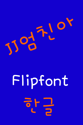 JJ엄친아™ 한국어 Flipfont