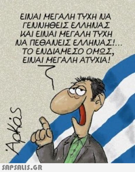 ΕΙΝΑΙ ΜΕΓΑΛΗ ΤΥΧΗ ΝΑ ΓΕΝΝΗΘΕΙΣ ΕΛΛΗΝΑΣ ΚΑΙ ΕΙΝΑΙ ΜΕΓΑΛΗ ΤΥΧΗ ΝΑ ΠΕΘΑΝΕΙΣ ΕΛΛΗΝΑΣ! ΤΟ ΕΝΔΙΑΜΕΣΟ ΟΜ Σ, ΕΙΝΑΙ ΜΕΓΑΛΗ ΑΤΥΧΙΑ! 