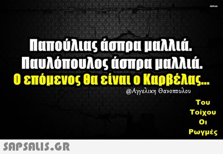 Παπούλιας άσπρα μαλλιά. Παυλόπουλος άσπρα μαλλιά. ο επόμενος θα είναι ο Καρβέλας @Αγγελικη Θανοπουλου Του Τοίχου Οι Ρωγμές