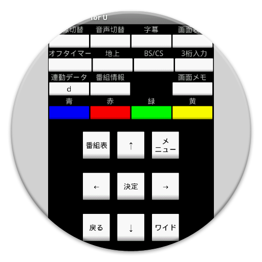 TVリモコン for U LOGO-APP點子