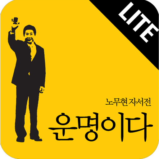 노무현  자서전 운명이다 - Lite LOGO-APP點子