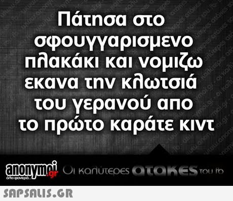 Πάτησα στο πλακάκι και νομιζω εκανα την κηωτσια του Υερανου απο το Πρώτο καράτε κιντ