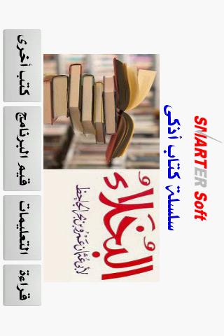 Al-Bukhala SmarterBook ﺍﻟﺒﺨﻼء