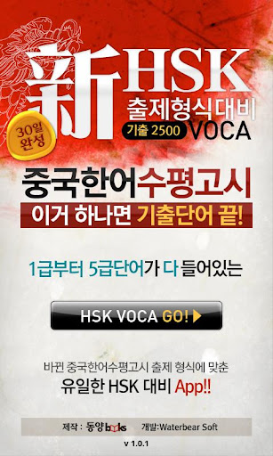 동양북스 신 HSK 기출 2500 VOCA