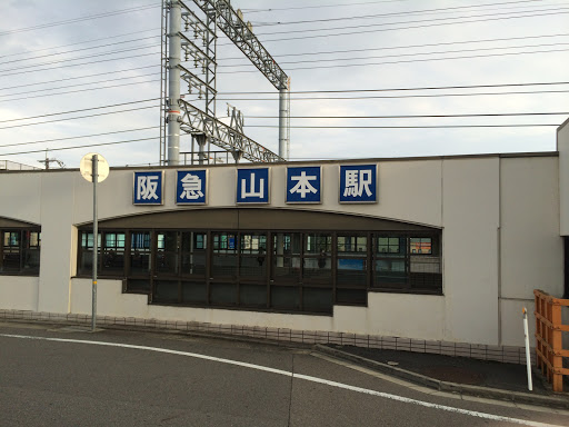 阪急山本駅