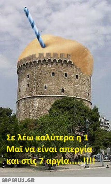 Σε λέω καλύτερα, 1 Μαι να είναι απεργί και στις 7 αργία !! ! SAPSAIS.GR