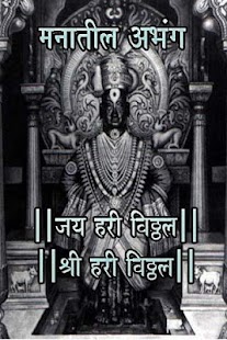 How to get Manatil Abhang Vitthal Bhakti 6.0 unlimited apk for pc
