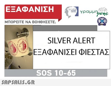 ΕΞΑΦΑΝΙΣΗ ΜΠΟΡΕΙΤΕ ΝΑ ΒΟΗΘΗΣΕΤΕ; SILVER ALERT ΕΞΑΦΑΝΙΣΕΙ ΦΙΕΣΤΑΣ SOS 10-65 