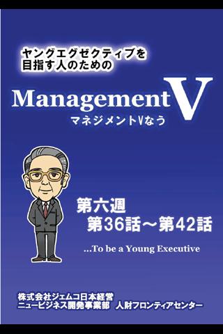 【免費商業App】マネジメントVなう⑥～第６週～-APP點子