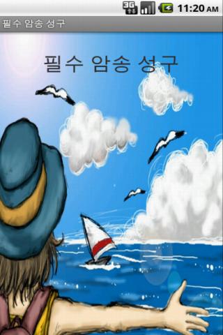 필수암송성구