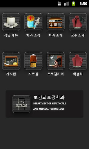 광주대학교 보건의료공학과