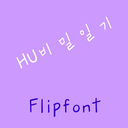 HU비밀일기™ 한국어 Flipfont 娛樂 App LOGO-APP開箱王