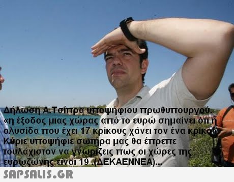 ήλώσηΑ:Τσίπρουποψήφιου πρωθυπουργο(or η έξοδος μιας χώρας από το ευρώ σημαίνει ΟΤΙ λυσίδα που έχει 17 κρίκους χάνει τον ένα κρι ριε υποψήφιε σωτήρα μας θα έπρεπε υλάχιστον ναννώριζεις πως οι χώρες της SAP SALIS.GR