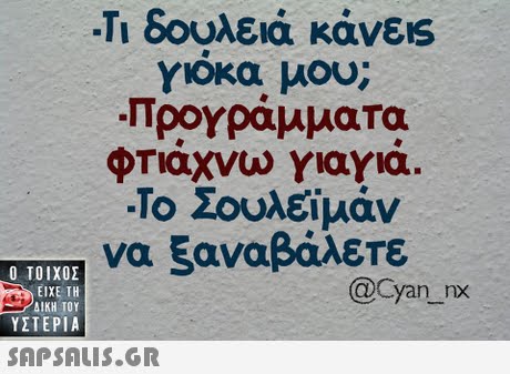 -Τι δουλειά κάνεις γιοκα μου; ΙΤρΟΥράμματα ΟΤιάχνω γιαγια. -Το Σουλεϊμάν να 5aναβάλre und  ΥΣΤΕΡΙΑ @ @cyan 