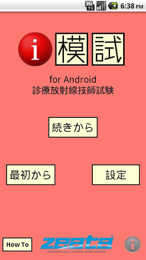 i 模試 診療放射線技師試験