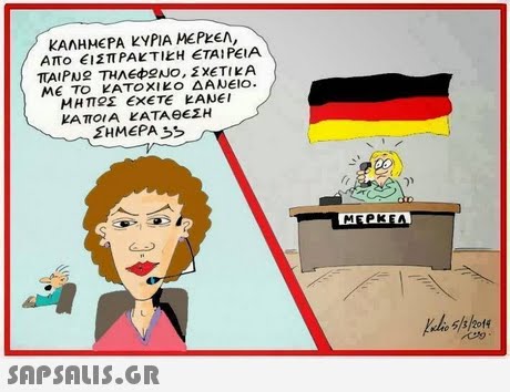 ΚΑΛΗΜΕΡΑ ΚΥΡΙΑ ΜΕΡΚΕΛ, Απο €ΙΣΠΡΑΚΤΙ Η ΕΤΑΙΡΕΙΑ ΤΑΙΡΝ ΤΗΛΕΦΟΝΟ, ΣΧΕΤΙΚΑ ΜΕ ΤΟ ΚΑΤΟ ΧΙ ΚΟ ΔΑΝΕΙΟ. ΚΑΤΟΙΑ ΚΑΤΑΘΕΣΗ ΣΗΜΕΡΑ e53 2014 