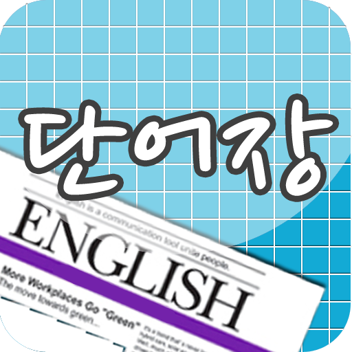 [지이]단어장-영어단어 암기 教育 App LOGO-APP開箱王