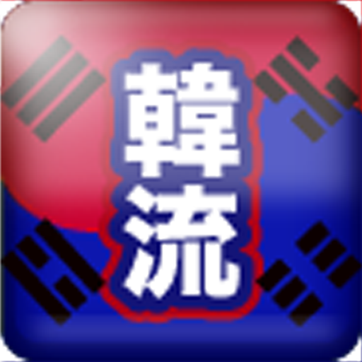 韓流Pocket+ LOGO-APP點子