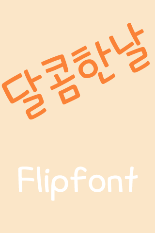 MD달콤한날 ™ 한국어 Flipfont