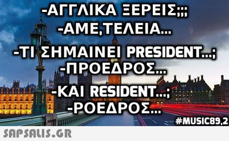 ΑΓΓΛΙΚΑ ΞΕΡΕΙΣ -AME,ΤΕΛΕΙΑ ΤΙ ΣΗΜΑΙΝΕΙ PRESIDENT ; -ΠΡΟΕΔΡΟΣ KAI RESIDENT... : #MUSIC89,2