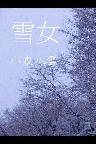 雪女（縦書ふりがな付）小泉八雲 はっかぶっくすandroid