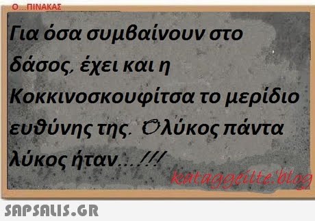 Ο-ΠΙΝΑΚΑΣ Για όσα συμέαίνουν στο οασος, εχει και η Κοκκινοσκουφίτσα το μερίδιο ευθύνης της Ολύκος πάντα λύκος ήταν.. /.// ataggcilte.blo 